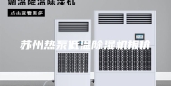 苏州热泵低温除湿机报价