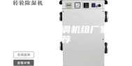 恒温恒湿空调机组厂家推荐