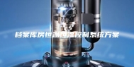 档案库房恒温恒湿控制系统方案