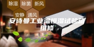 安诗曼工业温恒湿试验箱维修