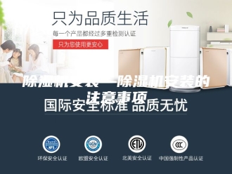 企业新闻除湿机安装—除湿机安装的注意事项