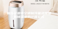 制冷行业中空调制冷量及除湿机除湿量的计算公式
