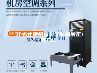 知识百科什么才是相机科学防潮的正确方法