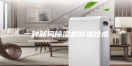 一种新风除湿机制造技术