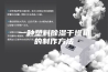 一种塑料除湿干燥机的制作方法