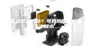 除湿机是鸡肋？可我用除湿机抽出了半桶水.......