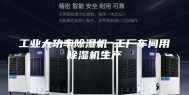 工业大功率除湿机 工厂车间用除湿机生产