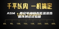 ASM  西安可编程高低温湿热循环测试试验箱
