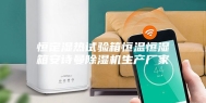 恒定湿热试验箱恒温恒湿箱安诗曼除湿机生产厂家
