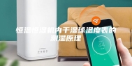 恒温恒湿机内干湿球温度表的测湿原理
