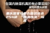 重庆国家珍贵古籍名录达254部 “恒温恒湿”珍藏