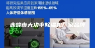 赤峰市大功率除湿机厂家品牌