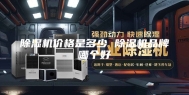 除湿机价格是多少 除湿机品牌哪个好