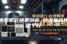 除湿机价格是多少 除湿机品牌哪个好
