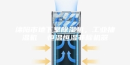 绵阳市地下室除湿机，工业抽湿机  恒温恒湿非标机器