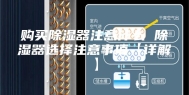 购买除湿器注意什么 除湿器选择注意事项【详解】