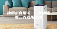 抽湿机有用吗   快速除湿三大妙招介绍