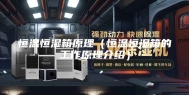 恒温恒湿箱原理（恒温恒湿箱的工作原理介绍）