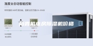 栖霞机电房除湿机价格