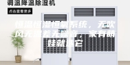 恒温恒湿恒氧系统，无吹风无温差无噪音，家有萌娃就选它