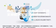 新风系统热交换原理—全热交换新风系统的原理和优缺点