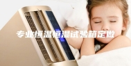 专业恒温恒湿试验箱定做