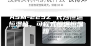 ASM-225Z 长沙恒温恒湿箱，可程式恒温恒湿箱