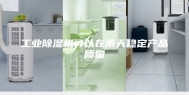 工业除湿机可以在雨天稳定产品质量