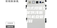 全新风&组合式段体空调机组的应用案例浅析（四）空调末端风机盘管参数解释