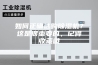 如何正确选购除湿机？这是很重要的，记得收藏哦