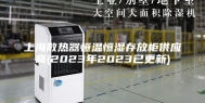 上海散热器恒温恒湿存放柜供应商(2023年2023已更新)