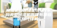 除湿机的原理是什么 不同类型除湿机原理有哪些区别【详解】