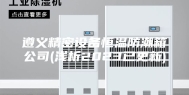 遵义精密设备恒温防潮箱公司(浅析2023已更新)
