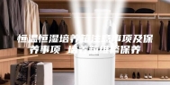 恒温恒湿培养箱注意事项及保养事项 培养箱维修保养