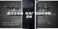 蒸汽去除机 食品厂蒸锅车间除湿机