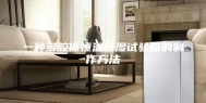 一种多腔体恒温恒湿试验箱的制作方法