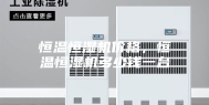 恒温恒湿机价格，恒温恒湿机多少钱一台