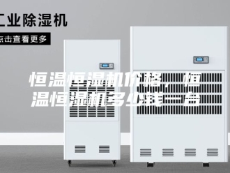 常见问题恒温恒湿机价格，恒温恒湿机多少钱一台