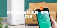转轮式环保除湿机 型号：D16