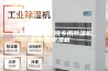 医用除湿机_医院专用除湿机_医院除湿机