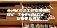 长沙试验品工业型防爆除湿机 工业防爆除湿机 ＊提供定制方案