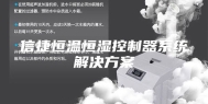 信捷恒温恒湿控制器系统解决方案