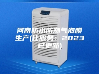 知识百科河南防水防潮气泡膜生产(比服务：2023已更新)