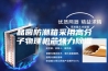 晶圆防潮箱采用高分子物理机芯强力除湿