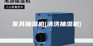 家具抽湿机(清洗抽湿机)