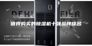 值得购买的除湿机十强品牌排名