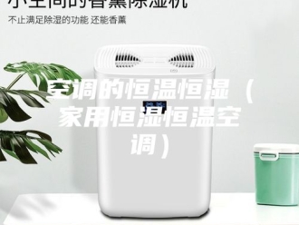 常见问题空调的恒温恒湿（家用恒湿恒温空调）