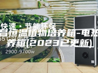 常见问题许昌恒温植物培养箱-电热培养箱(2023已更新)