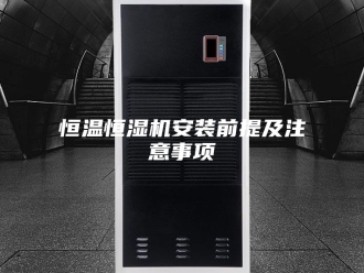 常见问题恒温恒湿机安装前提及注意事项