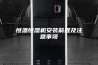 恒温恒湿机安装前提及注意事项
